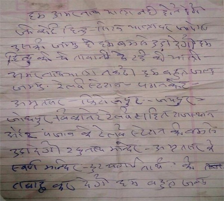 पंजाब - राजस्थान के रेलवे स्टेशन उड़ाने के साथ साथ अमरनाथ यात्रा को नुकसान पहुंचाने की मिली धमकी