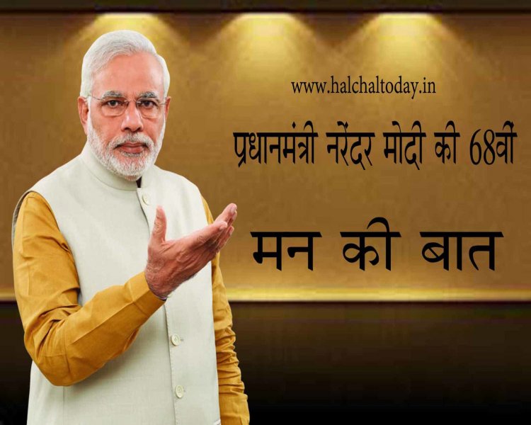 प्रधानमंत्री नरेंद्र मोदी ने 68वीं बार मन की बात की , कहा- घर में रहकर ही मनाएं उत्सव
