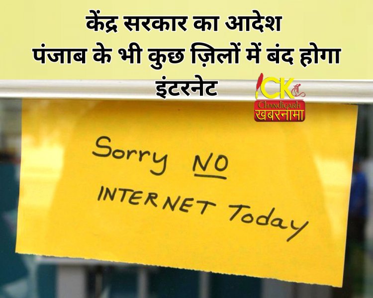 Haryana  के बाद अब Punjab में भी Internet Services बंद करने के आदेश