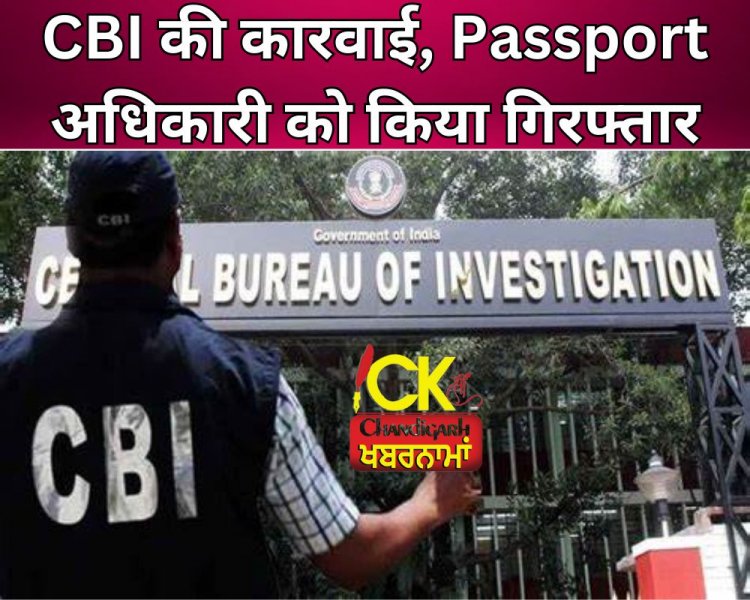 Jalandhar के पासपोर्ट आफिस में CBI की बड़ी कारवाई