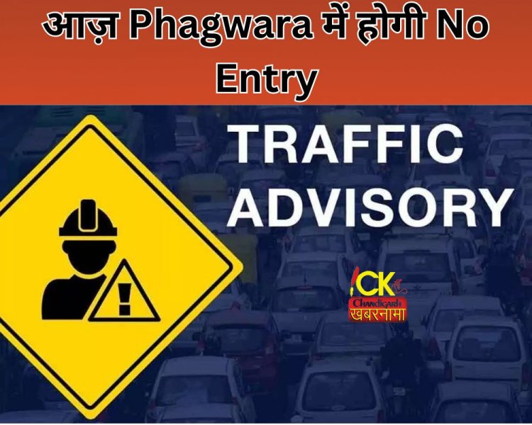 आज़ Phagwara में होगी No Entry, शोभा यात्रा के चलते प्रशासन ने किया रूट डाईवर्ट